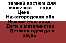 зимний костюм для мальчика 1-2 года › Цена ­ 1 500 - Нижегородская обл., Нижний Новгород г. Дети и материнство » Детская одежда и обувь   